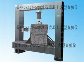 DSZJY-500堆石混凝土大型直剪仪